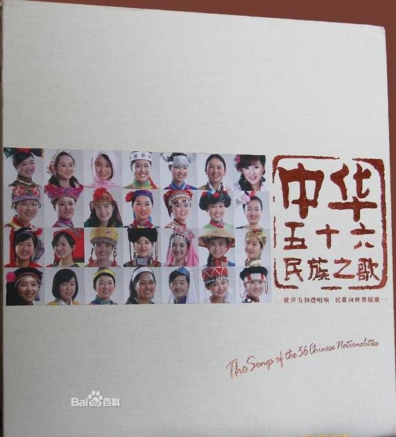 中華56民族之歌