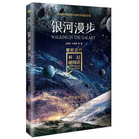 銀河漫步 銀河漫步