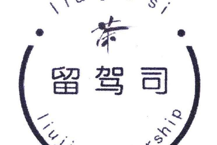 留駕司 留駕司