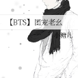 【BTS】團寵老么 【BTS】團寵老么