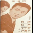 情海茫茫 情海茫茫