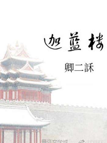 迦藍樓 迦藍樓