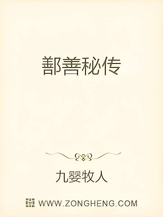 鄯善秘傳