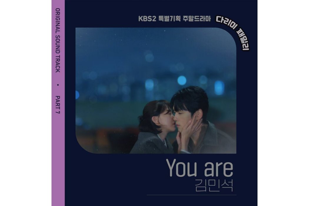 You Are(2024年金珉碩為韓劇《熨斗家族》演唱的OST) You Are(2024年金珉碩為韓劇《熨斗家族》演唱的OST)