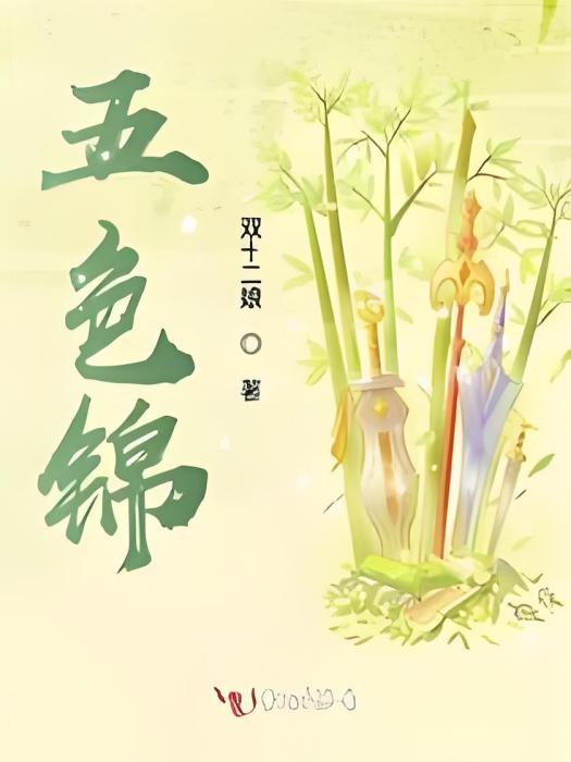 五色錦 五色錦