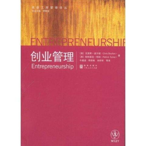 創業管理(2009年格致出版社出版的圖書) 創業管理(2009年格致出版社出版的圖書)