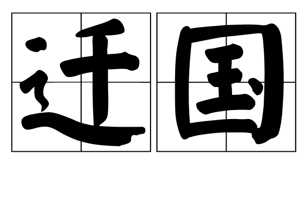 遷國 遷國