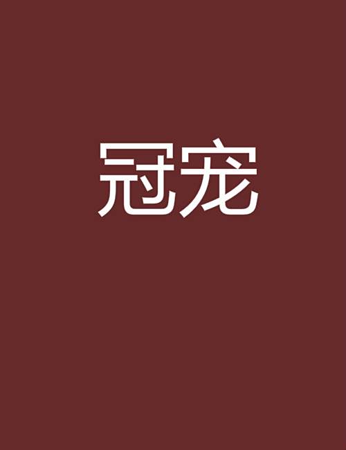 冠寵 冠寵