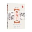 淮南子全鑒