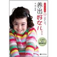 養出好女兒 養出好女兒