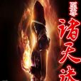 至尊諸天訣 至尊諸天訣