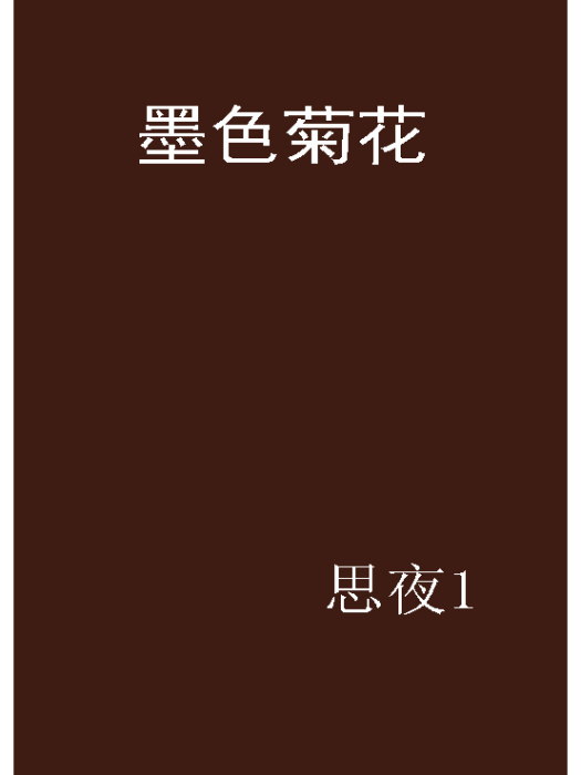 墨色菊花 墨色菊花