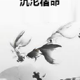 沉淪宿命 沉淪宿命