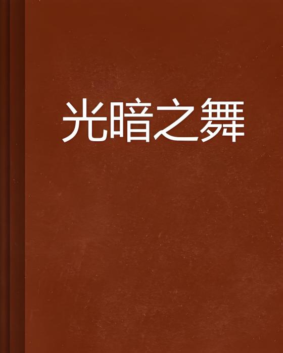 光暗之舞 光暗之舞