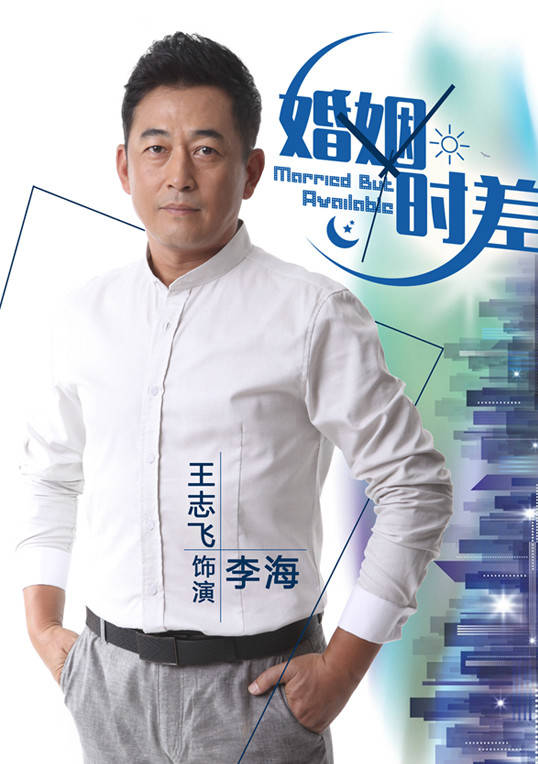 婚姻時差(留守男人（2013年王志飛主演電視劇）)