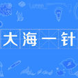 大海一針