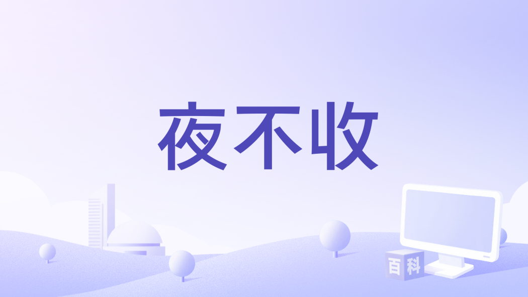夜不收(葉軍編劇的電影) 夜不收(葉軍編劇的電影)