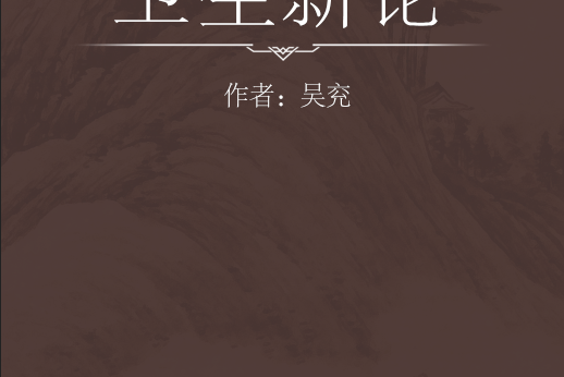 衛生新論 衛生新論