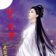 狼炎女帝 狼炎女帝