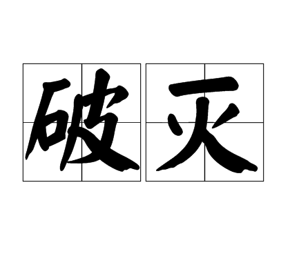 破滅(Perish) 破滅(Perish)
