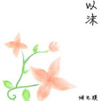 雙濡以沫 雙濡以沫