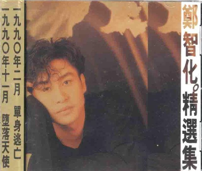 精選集(鄭智化音樂專輯) 精選集(鄭智化音樂專輯)