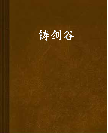 鑄劍谷 鑄劍谷