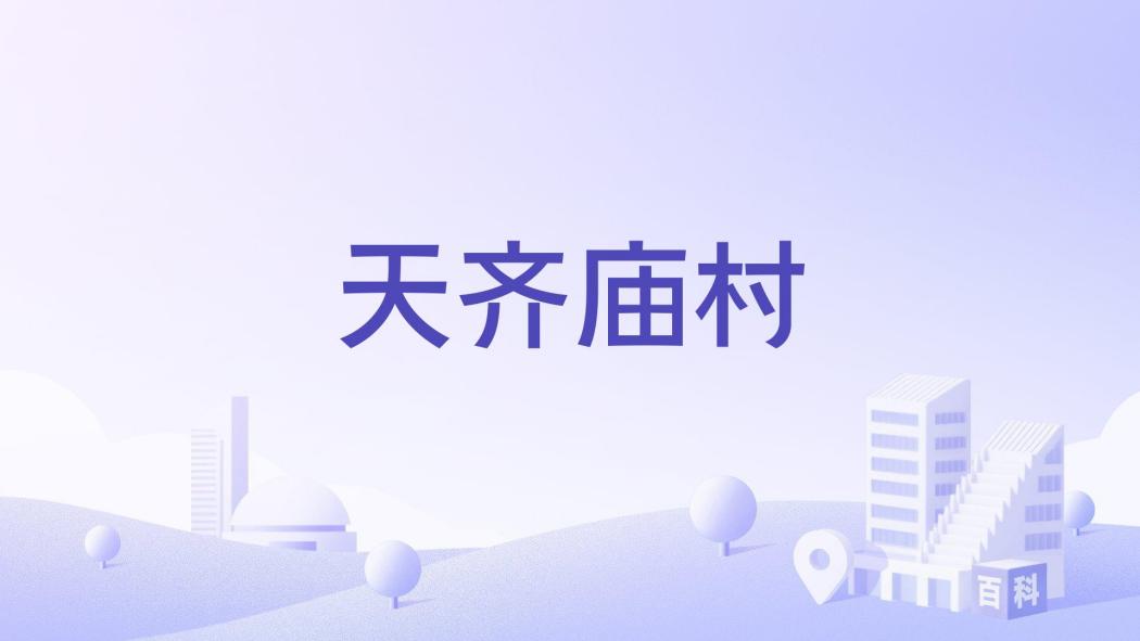 天齊廟村(河南省寧陵縣柳河鎮下轄行政村) 天齊廟村(河南省寧陵縣柳河鎮下轄行政村)