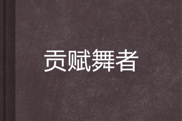 貢賦舞者