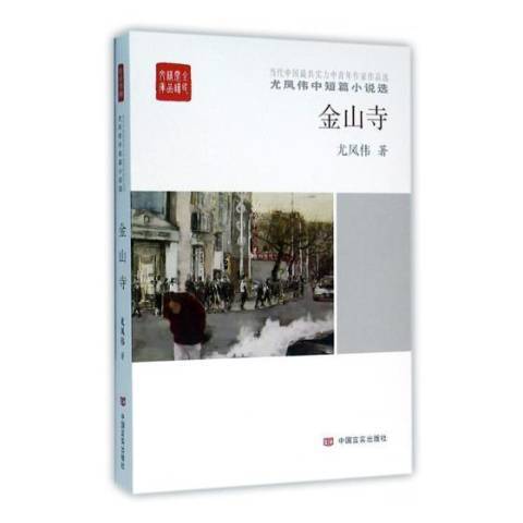 金山寺(2016年中國言實出版社出版的圖書) 金山寺(2016年中國言實出版社出版的圖書)
