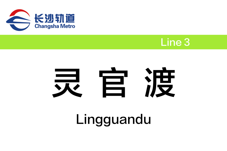 靈官渡站 靈官渡站
