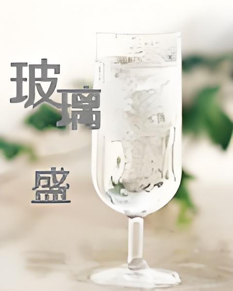 玻璃盛 玻璃盛