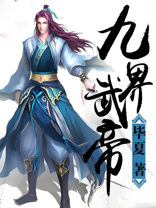 九界武帝(畢夏著網路小說) 九界武帝(畢夏著網路小說)