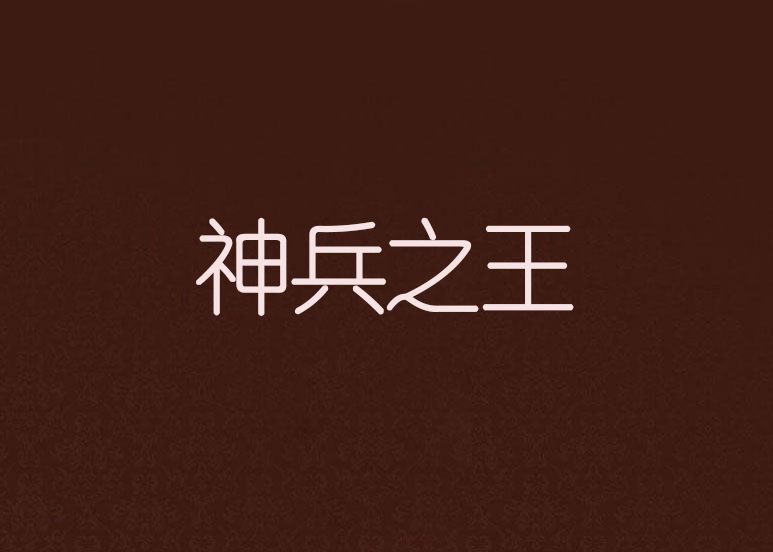 神兵之王 神兵之王
