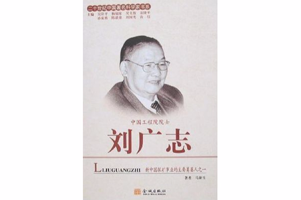 二十世紀中國著名科學家書系中國工程院院士