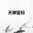 天祭密碼 天祭密碼