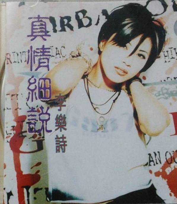 真情細說 真情細說