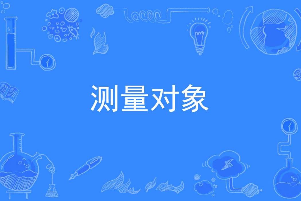 測量對象 測量對象