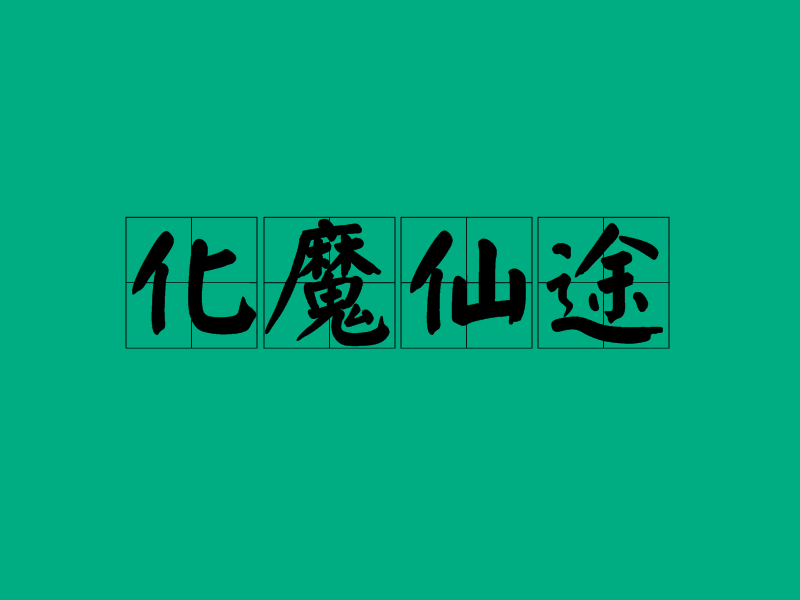 化魔仙途 化魔仙途