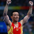 黃旭(前中國體操運動員) 黃旭(前中國體操運動員)