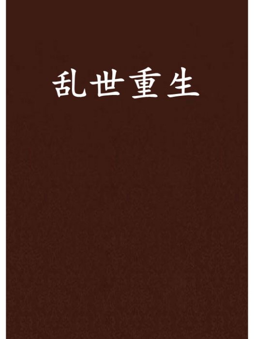亂世重生 亂世重生