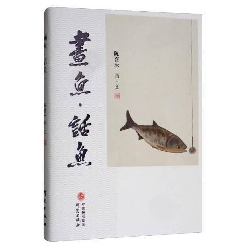 畫魚話魚 畫魚話魚