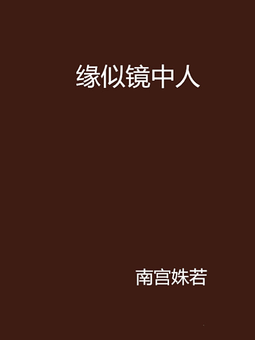 緣似鏡中人 緣似鏡中人