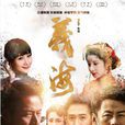 義海(2017年祝東寧執導電視劇)