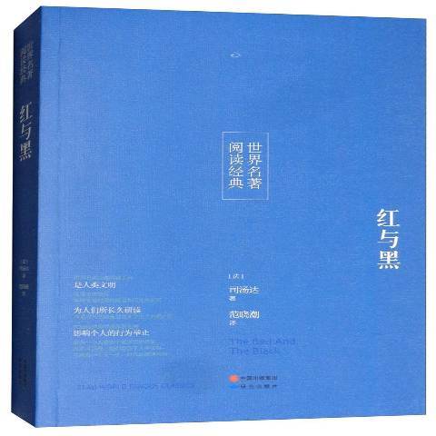 紅與黑(2017年研究出版社出版的圖書) 紅與黑(2017年研究出版社出版的圖書)