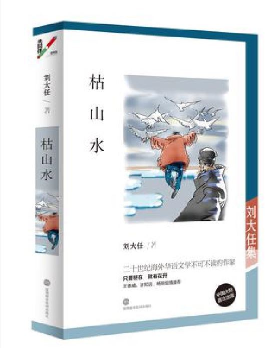 枯山水(劉大任所著故事小說集) 枯山水(劉大任所著故事小說集)