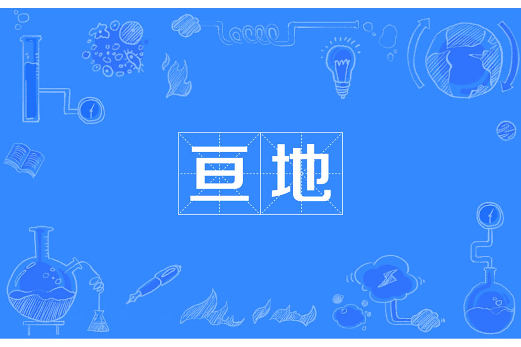 亘地 亘地