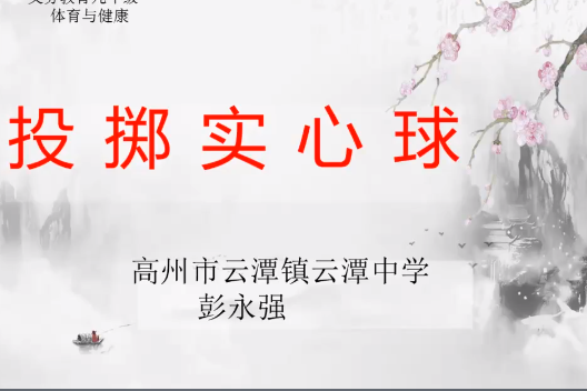 投擲實心球 投擲實心球