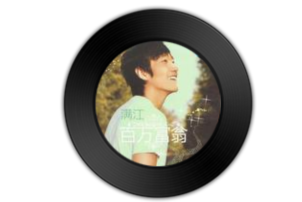 福星高照(滿江《百萬富翁》專輯中的歌曲) 福星高照(滿江《百萬富翁》專輯中的歌曲)