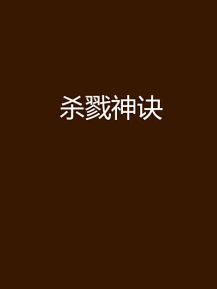 殺戮神訣 殺戮神訣